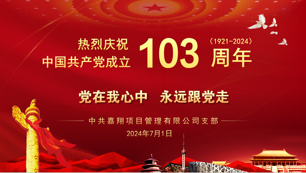 黨在我心中、永遠(yuǎn)跟黨走｜熱烈慶祝中國共產(chǎn)黨成立103周年